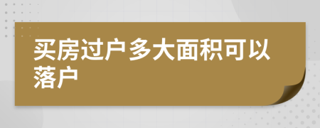 买房过户多大面积可以落户