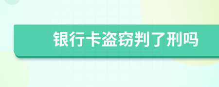 银行卡盗窃判了刑吗