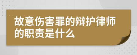 故意伤害罪的辩护律师的职责是什么