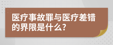 医疗事故罪与医疗差错的界限是什么?