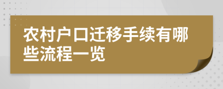 农村户口迁移手续有哪些流程一览