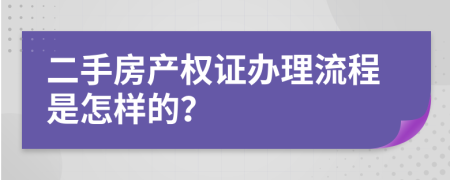 二手房产权证办理流程是怎样的？