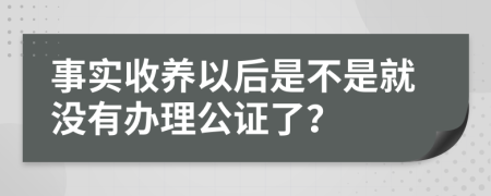 事实收养以后是不是就没有办理公证了？