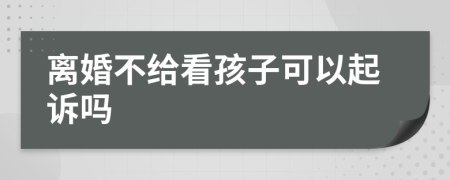 离婚不给看孩子可以起诉吗