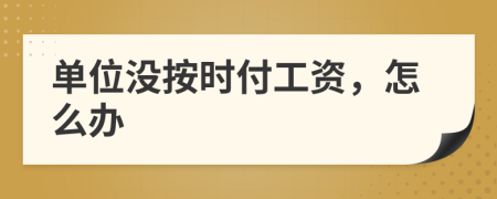 单位没按时付工资，怎么办