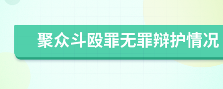 聚众斗殴罪无罪辩护情况