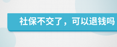 社保不交了，可以退钱吗