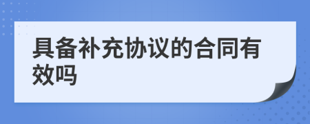 具备补充协议的合同有效吗