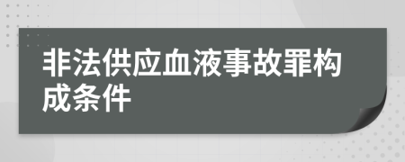 非法供应血液事故罪构成条件