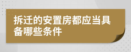 拆迁的安置房都应当具备哪些条件