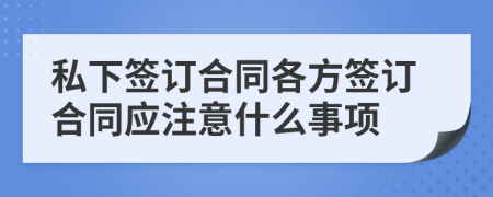 私下签订合同各方签订合同应注意什么事项