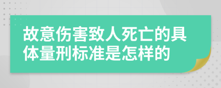 故意伤害致人死亡的具体量刑标准是怎样的