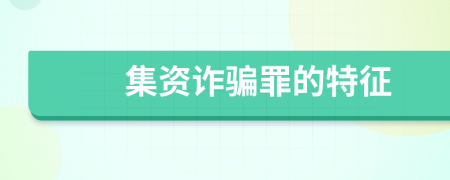 集资诈骗罪的特征