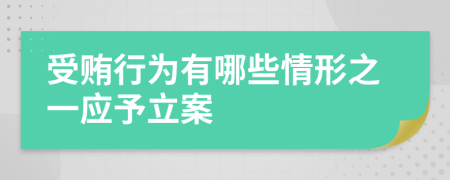 受贿行为有哪些情形之一应予立案