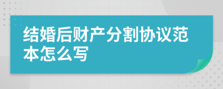 结婚后财产分割协议范本怎么写