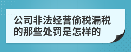 公司非法经营偷税漏税的那些处罚是怎样的