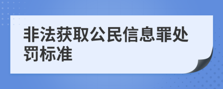非法获取公民信息罪处罚标准