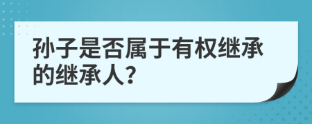 孙子是否属于有权继承的继承人？