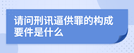 请问刑讯逼供罪的构成要件是什么