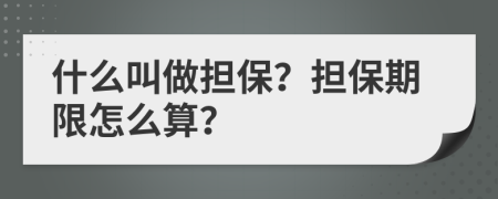 什么叫做担保？担保期限怎么算？