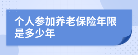 个人参加养老保险年限是多少年