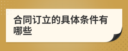 合同订立的具体条件有哪些