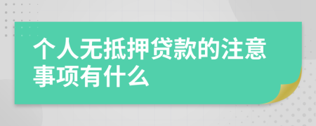 个人无抵押贷款的注意事项有什么