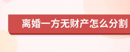 离婚一方无财产怎么分割