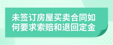 未签订房屋买卖合同如何要求索赔和退回定金