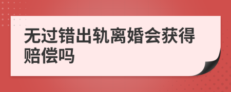 无过错出轨离婚会获得赔偿吗