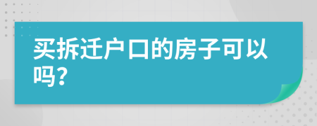 买拆迁户口的房子可以吗？