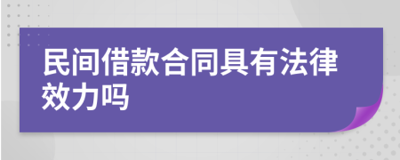 民间借款合同具有法律效力吗