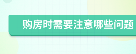 购房时需要注意哪些问题