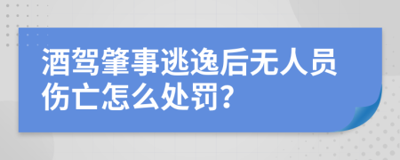 酒驾肇事逃逸后无人员伤亡怎么处罚？