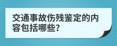 交通事故伤残鉴定的内容包括哪些？