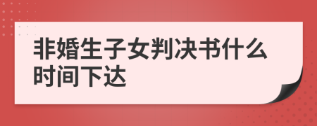 非婚生子女判决书什么时间下达