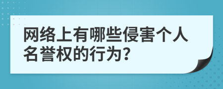 网络上有哪些侵害个人名誉权的行为？