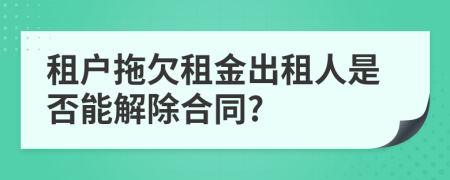 租户拖欠租金出租人是否能解除合同?