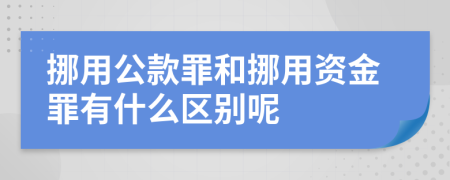挪用公款罪和挪用资金罪有什么区别呢