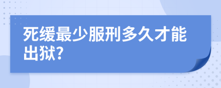 死缓最少服刑多久才能出狱?