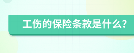 工伤的保险条款是什么？