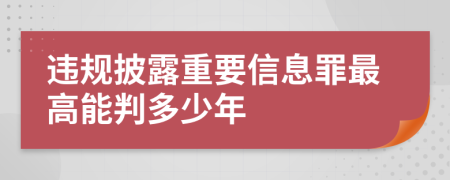 违规披露重要信息罪最高能判多少年