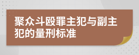 聚众斗殴罪主犯与副主犯的量刑标准