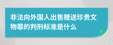 非法向外国人出售赠送珍贵文物罪的判刑标准是什么