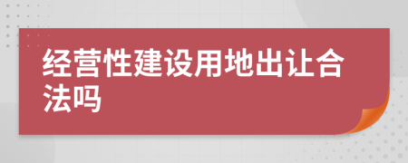 经营性建设用地出让合法吗