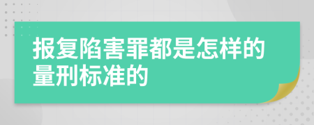 报复陷害罪都是怎样的量刑标准的