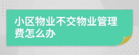 小区物业不交物业管理费怎么办