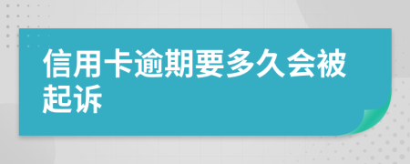 信用卡逾期要多久会被起诉