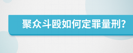 聚众斗殴如何定罪量刑？