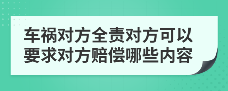 车祸对方全责对方可以要求对方赔偿哪些内容